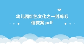 幼儿园红色文化之一封鸡毛信教案pdf