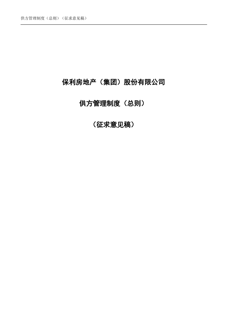 央企成本管控标准化文件1.0.0-供方管理制度 - 首页_第1页
