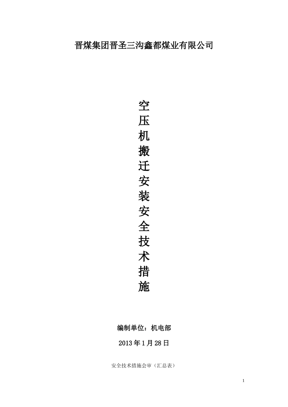 空压机搬迁安装施工安全技术措施_第1页