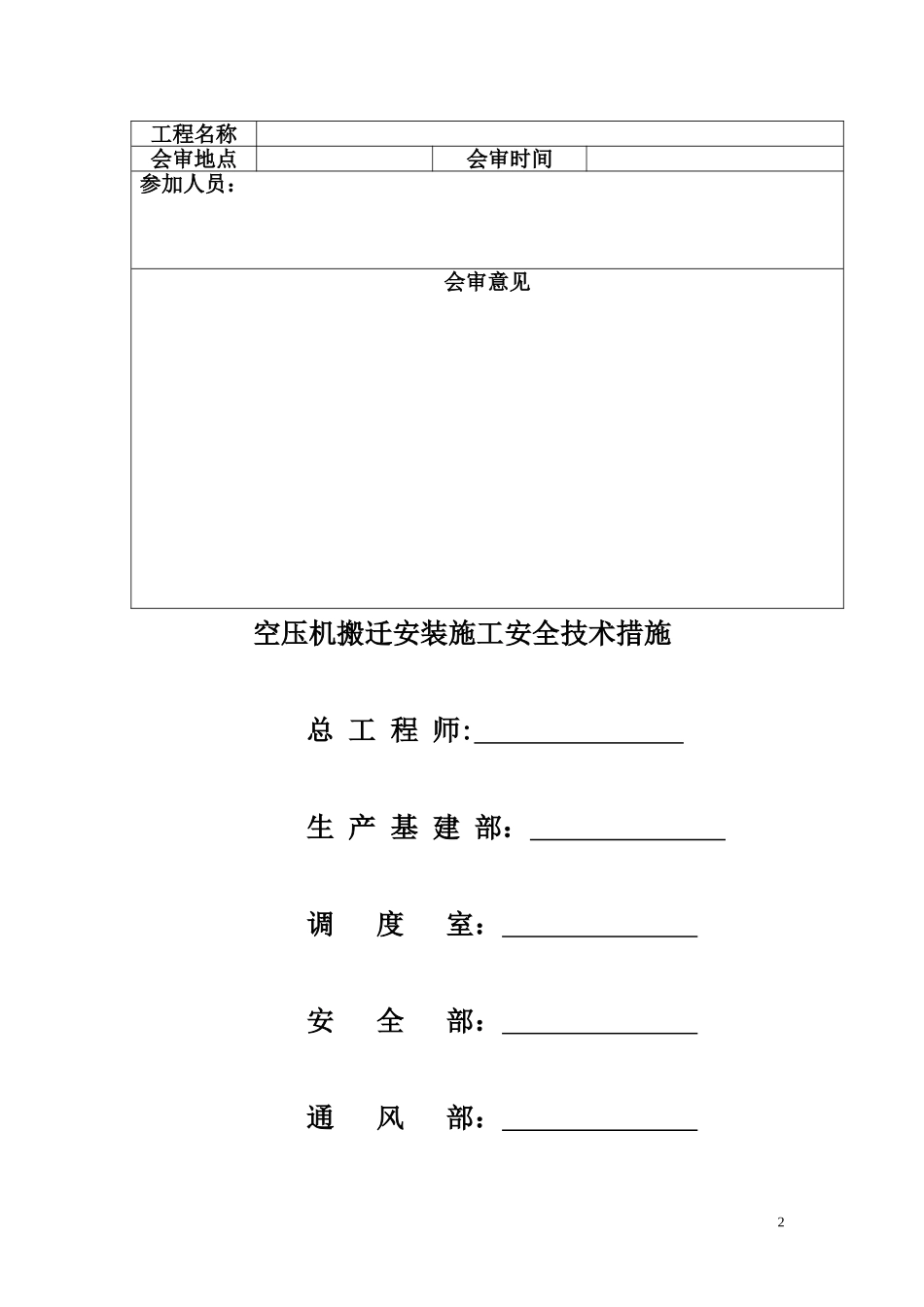 空压机搬迁安装施工安全技术措施_第2页