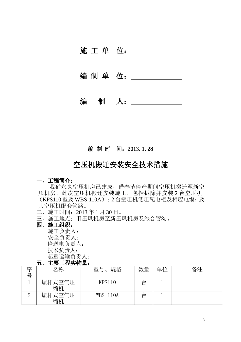 空压机搬迁安装施工安全技术措施_第3页