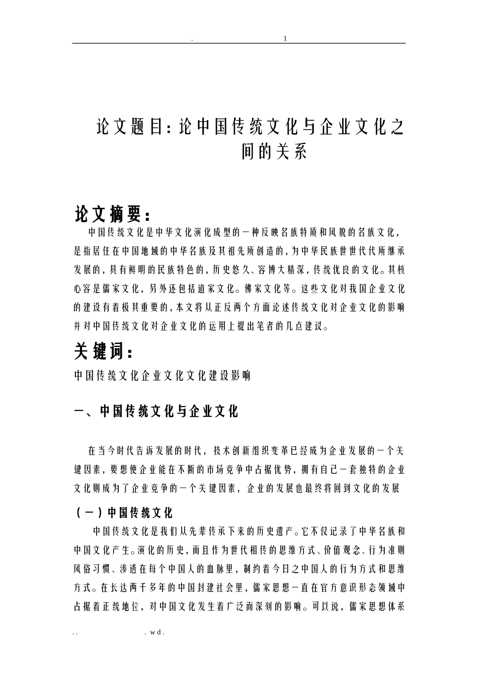 论中国传统文化及企业文化之间的关系_第1页