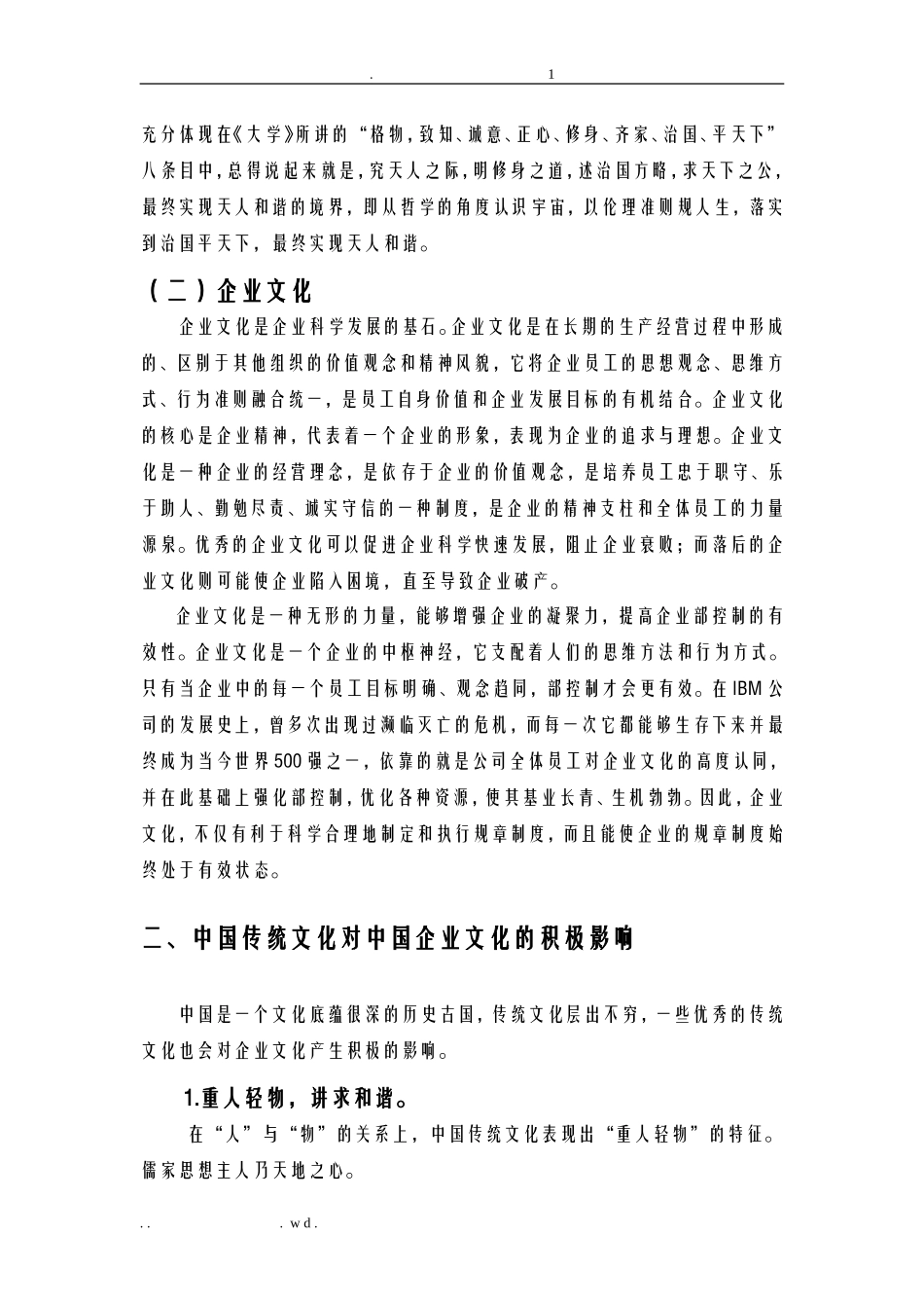 论中国传统文化及企业文化之间的关系_第2页