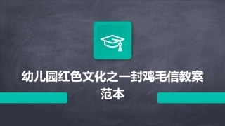 幼儿园红色文化之一封鸡毛信教案范本