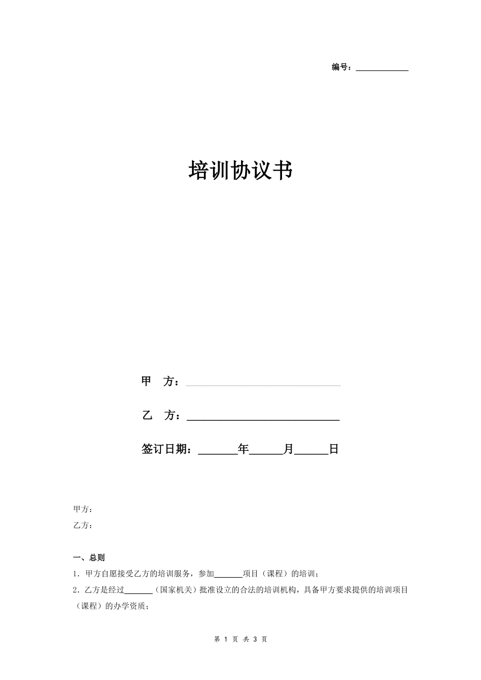 教育培训机构培训合同协议书范本_第1页