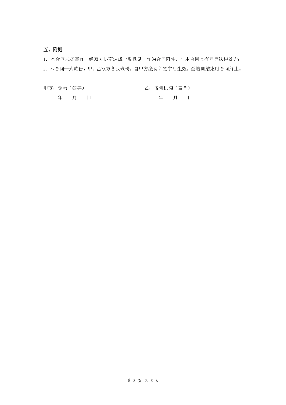 教育培训机构培训合同协议书范本_第3页