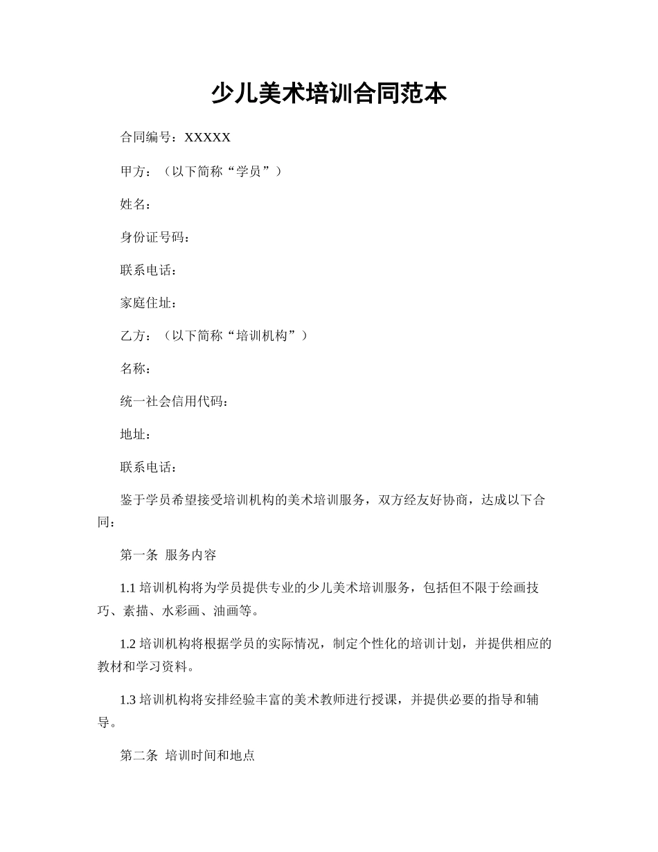 少儿美术培训合同范本_第1页