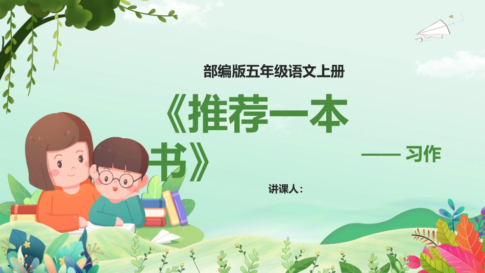 部编版五年级语文上册》习作：推荐一本书PPT模版_第1页