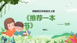 部编版五年级语文上册》习作：推荐一本书PPT模版