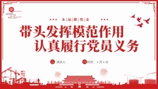 带头发挥模范作用