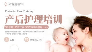 产后护理培训