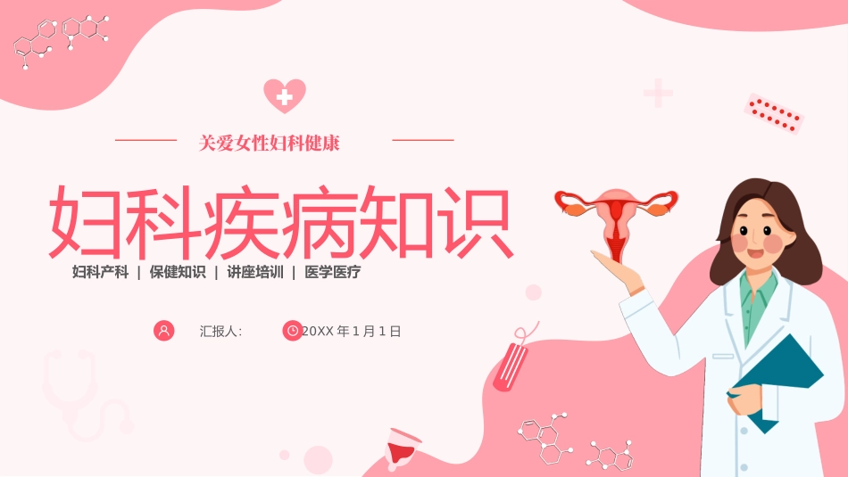妇科健康妇科疾病知识讲座PPT_第1页