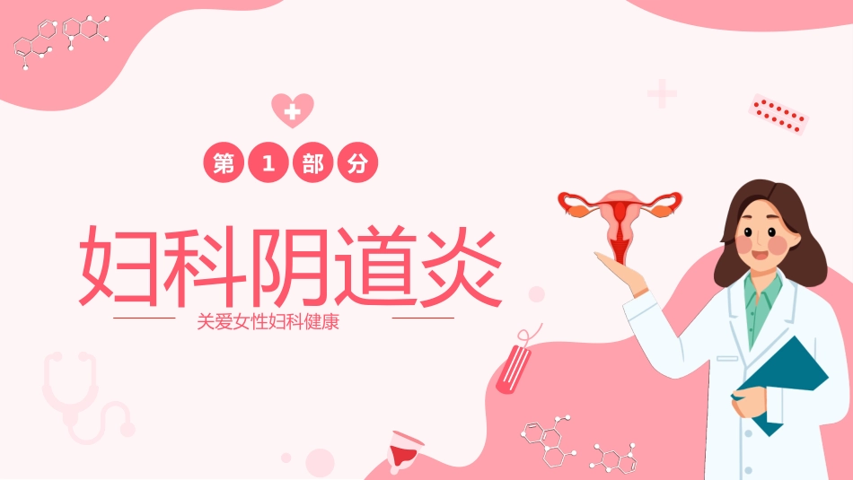 妇科健康妇科疾病知识讲座PPT_第3页