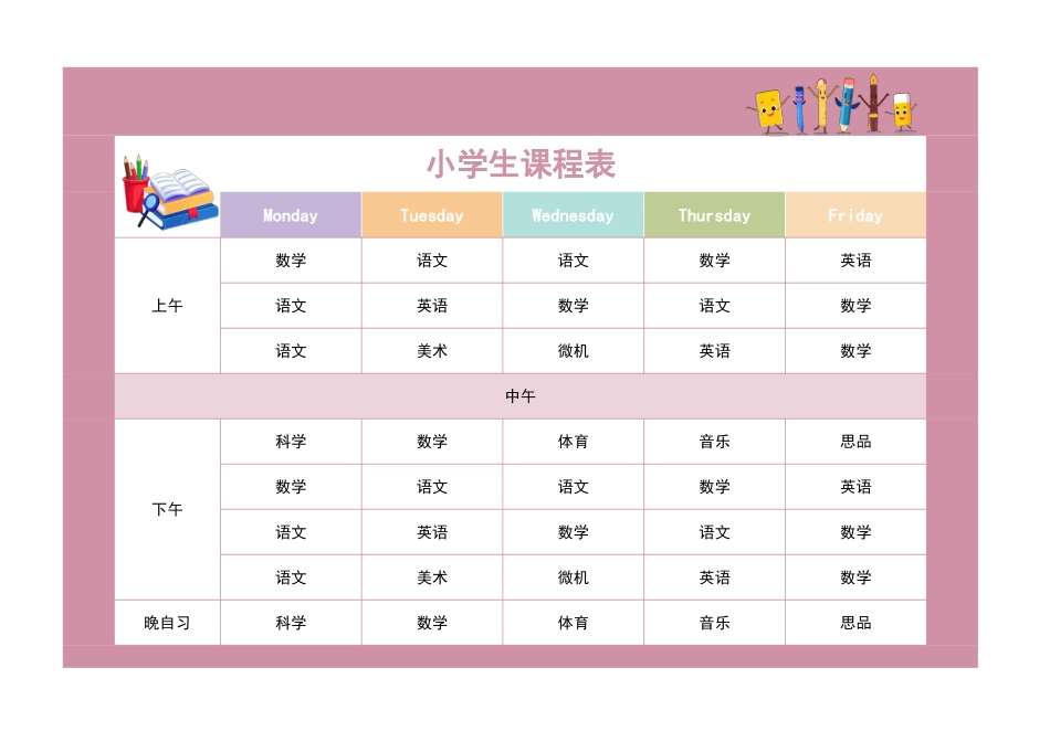 粉色可爱小学生课程表_第1页
