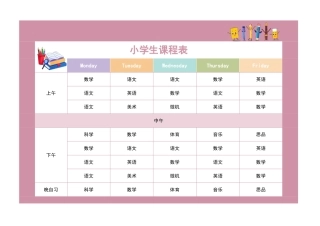粉色可爱小学生课程表