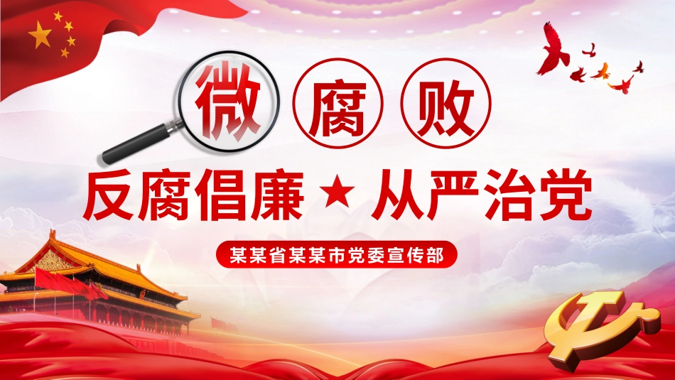 微腐败完整课件_第1页