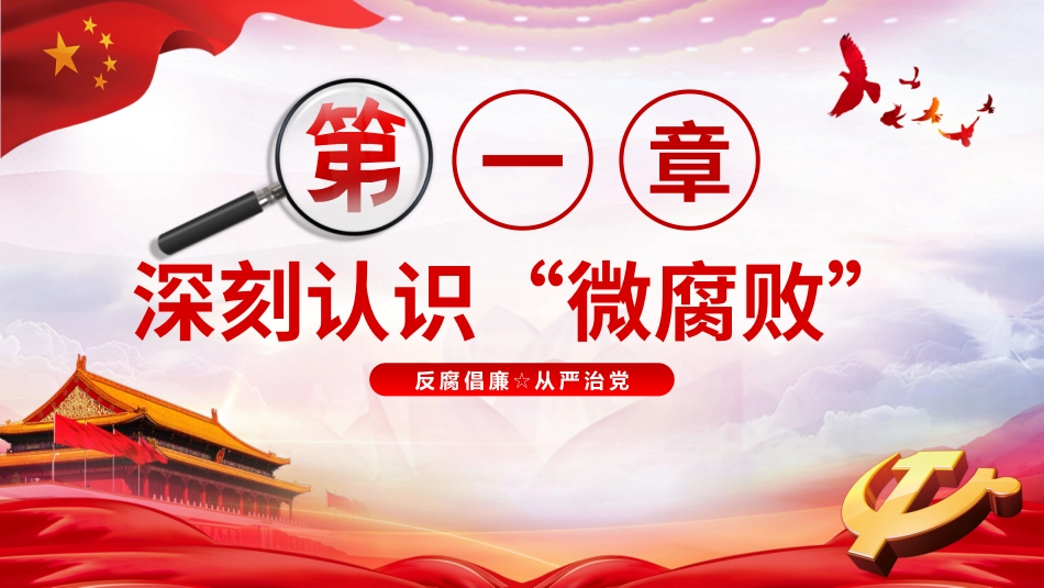 微腐败完整课件_第3页