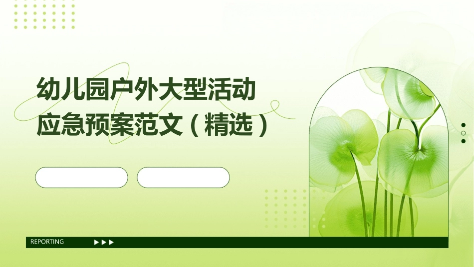 幼儿园户外大型活动应急预案范文(精选)_第1页