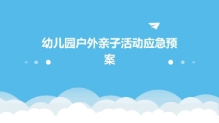 幼儿园户外亲子活动应急预案