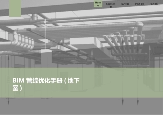 BIM管综优化手册【地下室】