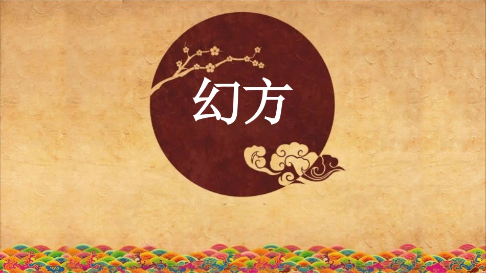 幻方游戏课件_第1页