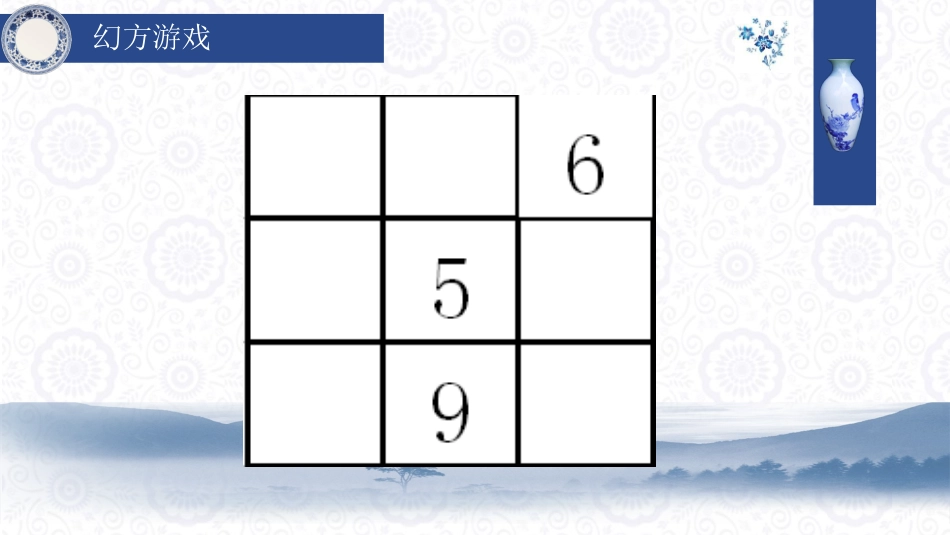 幻方游戏课件_第2页