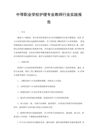 中等职业学校护理专业教师行业实践报告
