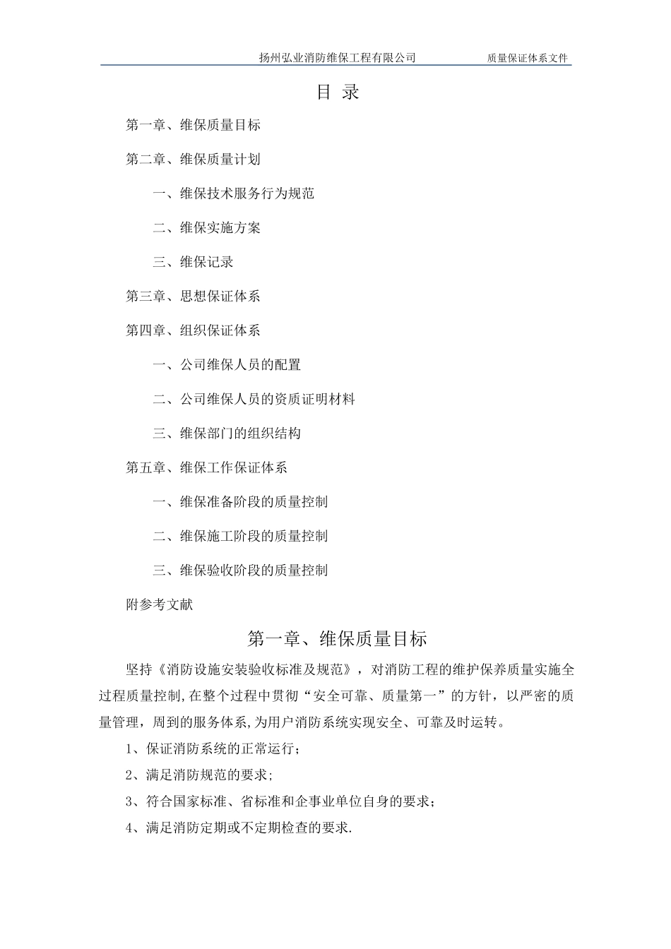 质量保证体系文件(维保)_第1页