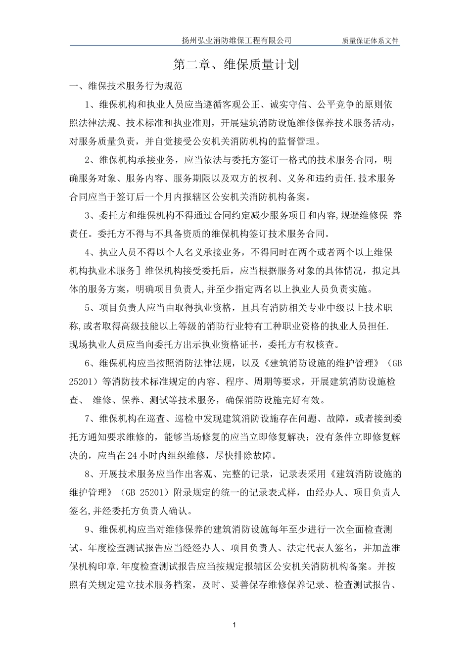 质量保证体系文件(维保)_第2页