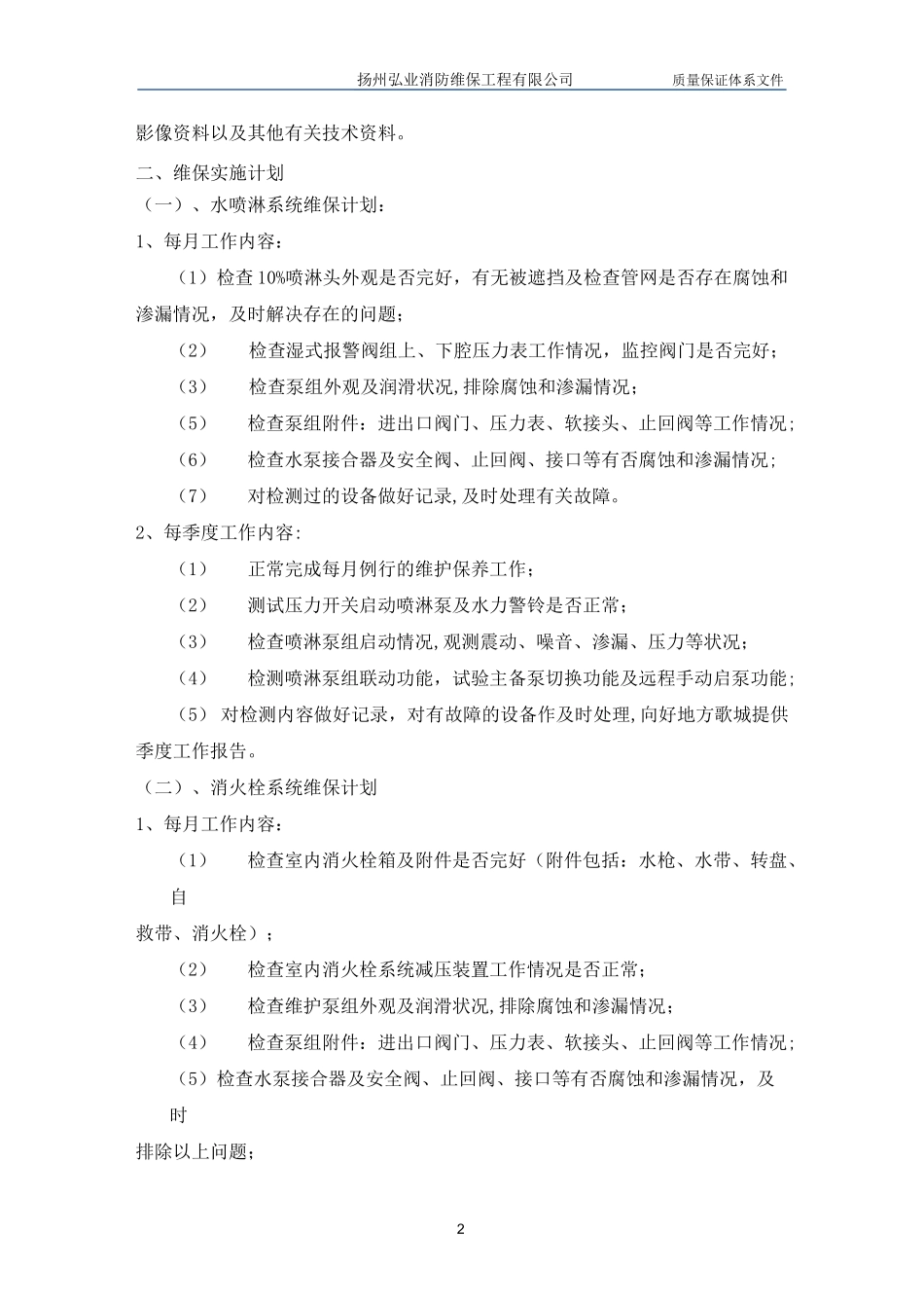 质量保证体系文件(维保)_第3页