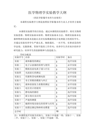 医学物理学实验教学大纲