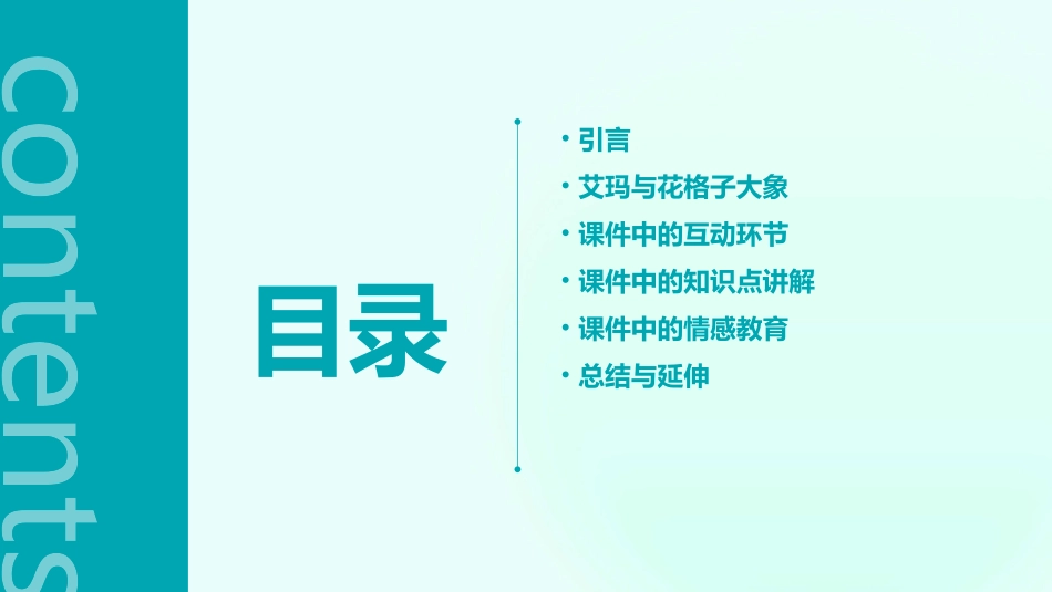 幼儿园花格子大象艾玛x课件_第2页