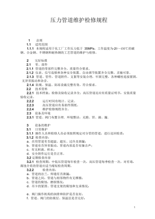 压力管道维护检修规程