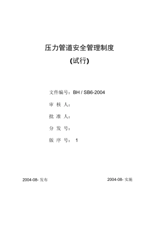压力管道管理制度