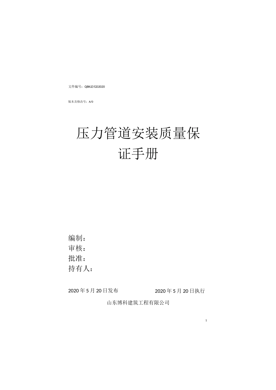 压力管道安装质量保证手册_第1页