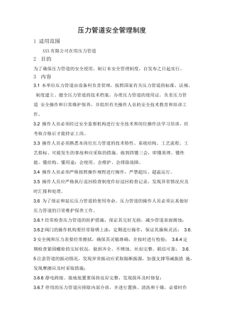 压力管道安全管理制度样本