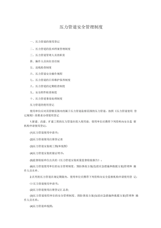 压力管道安全管理制度
