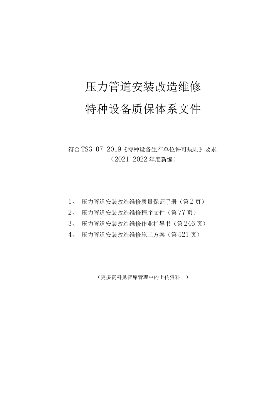 压力管道安装改造维修质量保证手册 程序文件及表格 作业指导书 施工方案500页_第1页
