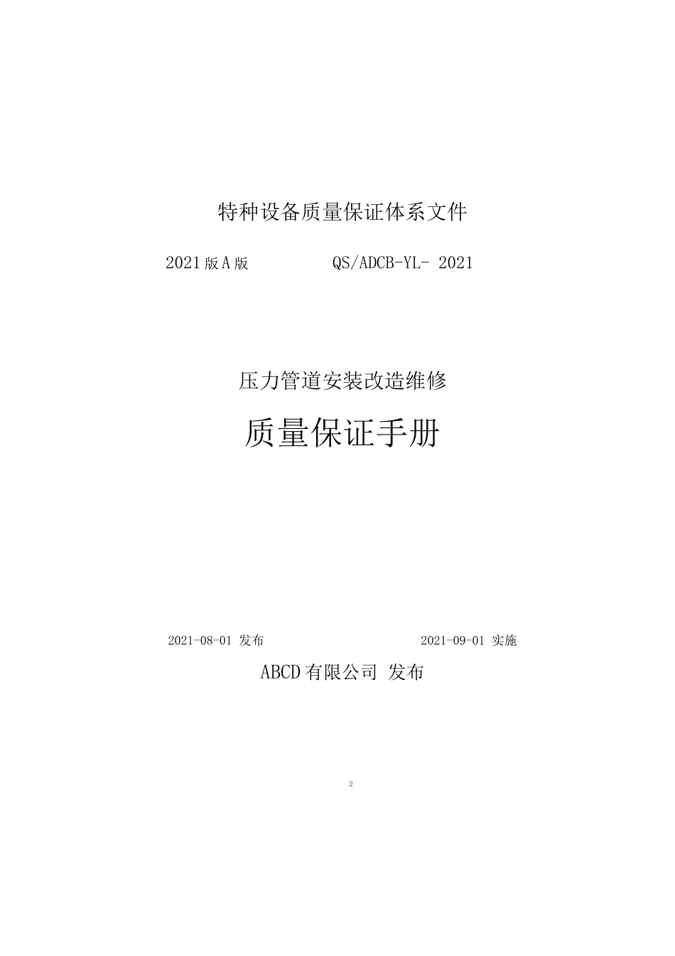 压力管道安装改造维修质量保证手册 程序文件及表格 作业指导书 施工方案500页_第2页