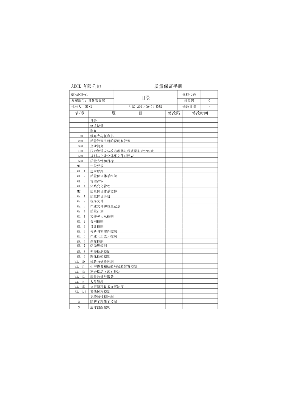 压力管道安装改造维修质量保证手册 程序文件及表格 作业指导书 施工方案500页_第3页