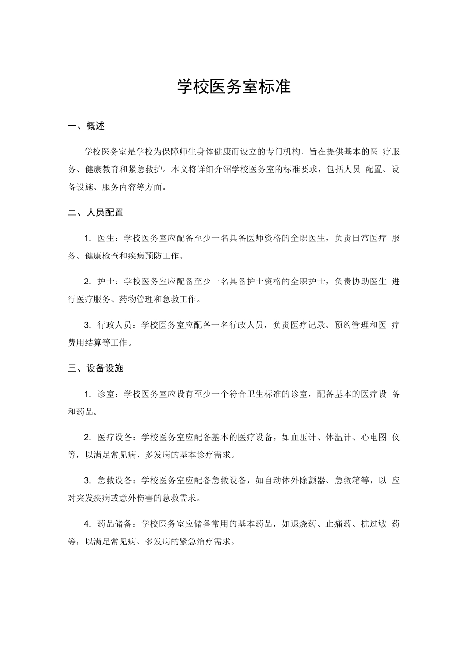 学校医务室标准_第1页