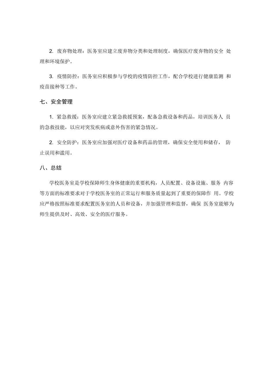 学校医务室标准_第3页