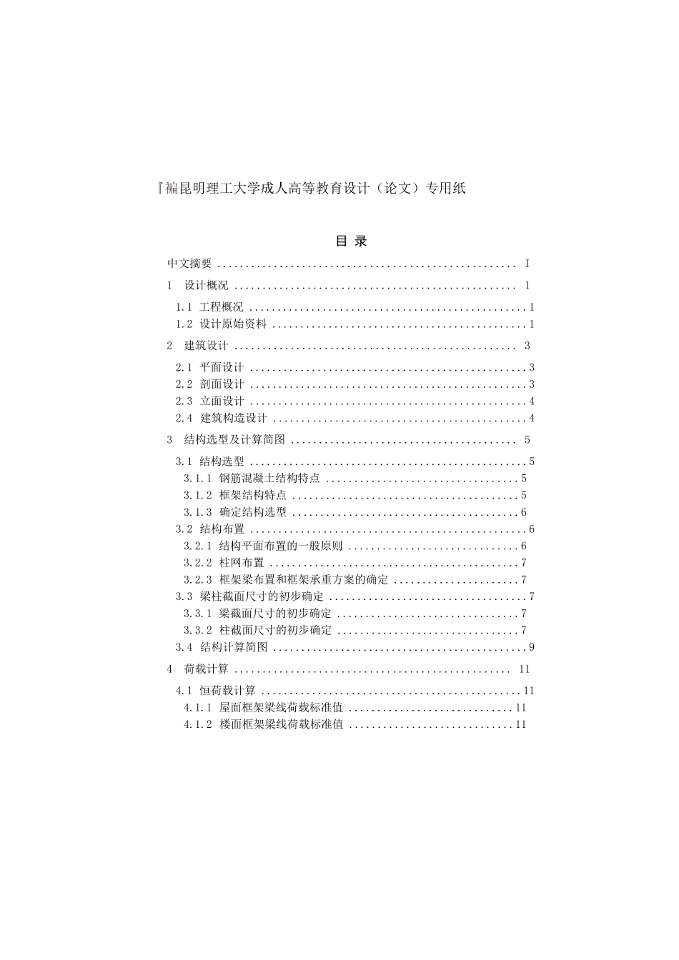 土木工程毕业设计完整_第1页