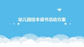 幼儿园绘本读书活动方案