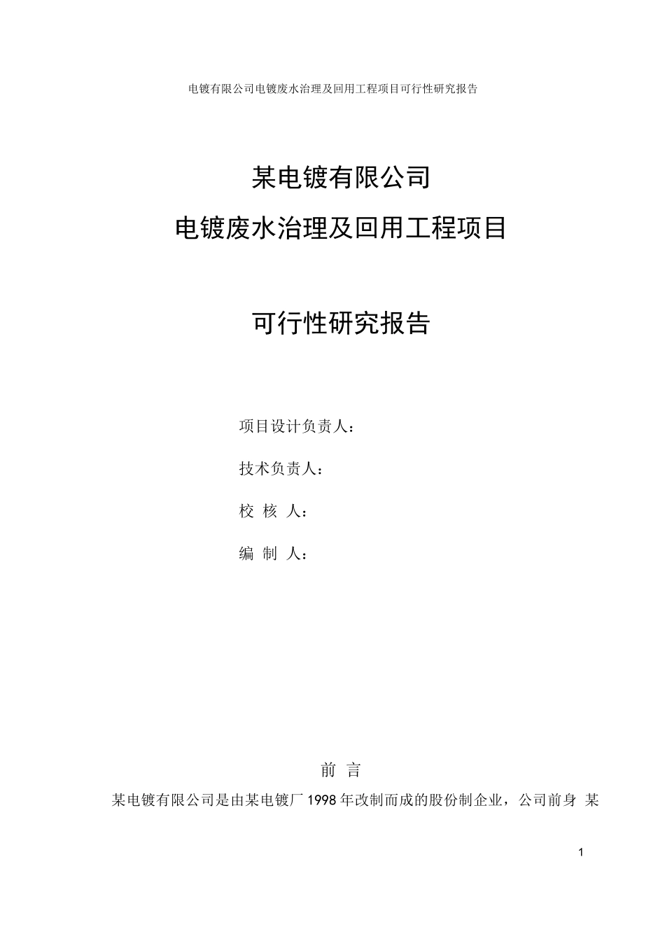 电镀废水可研_第1页