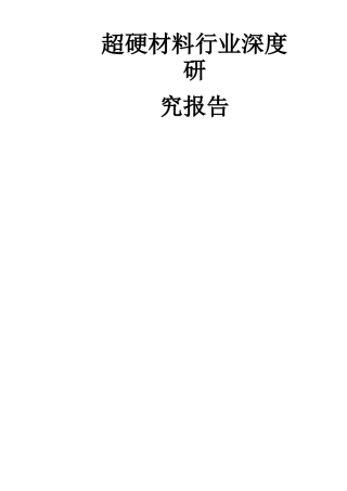 超硬材料行业深度研究报告