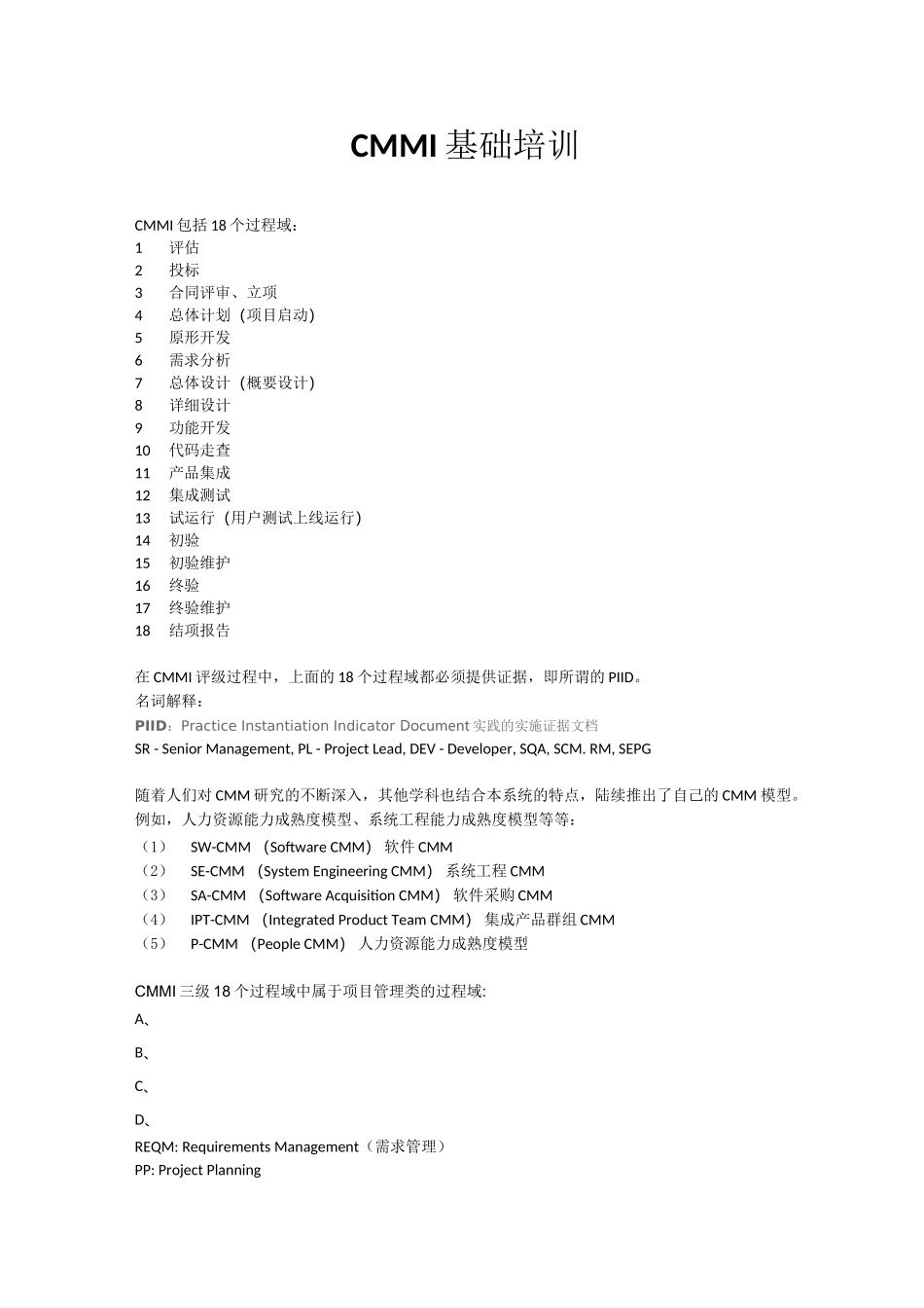 CMMI简明培训教材-18过程域_第1页