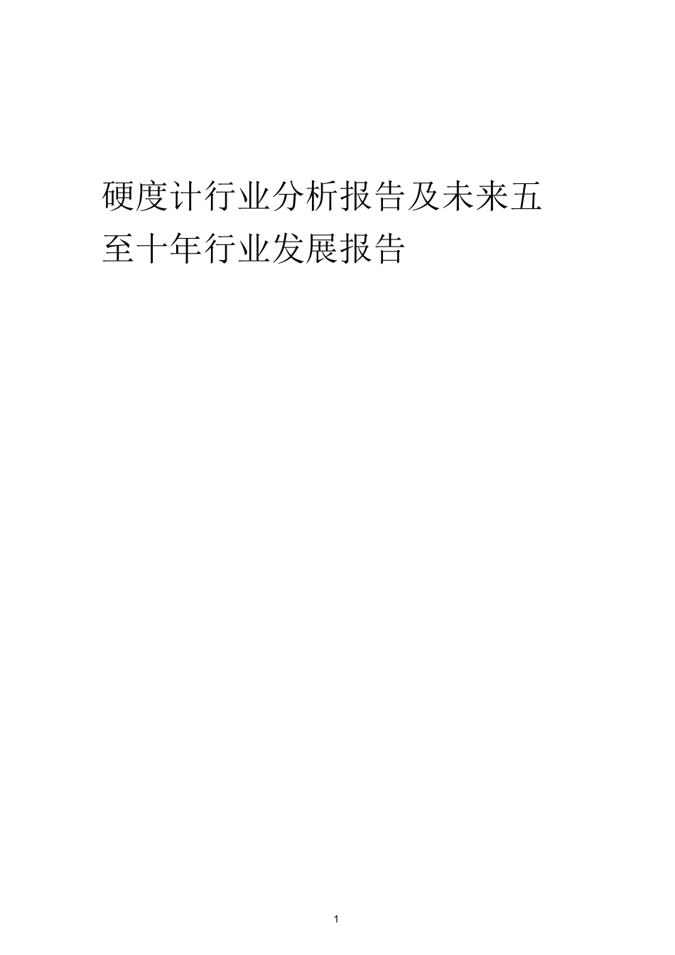 2023年硬度计行业分析报告及未来五至十年行业发展报告_第1页
