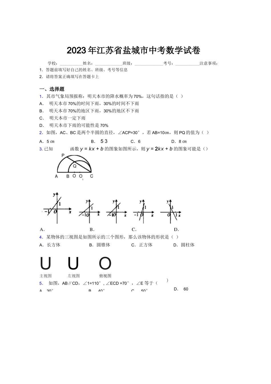 2023年江苏省盐城市中考数学试卷附解析_第1页