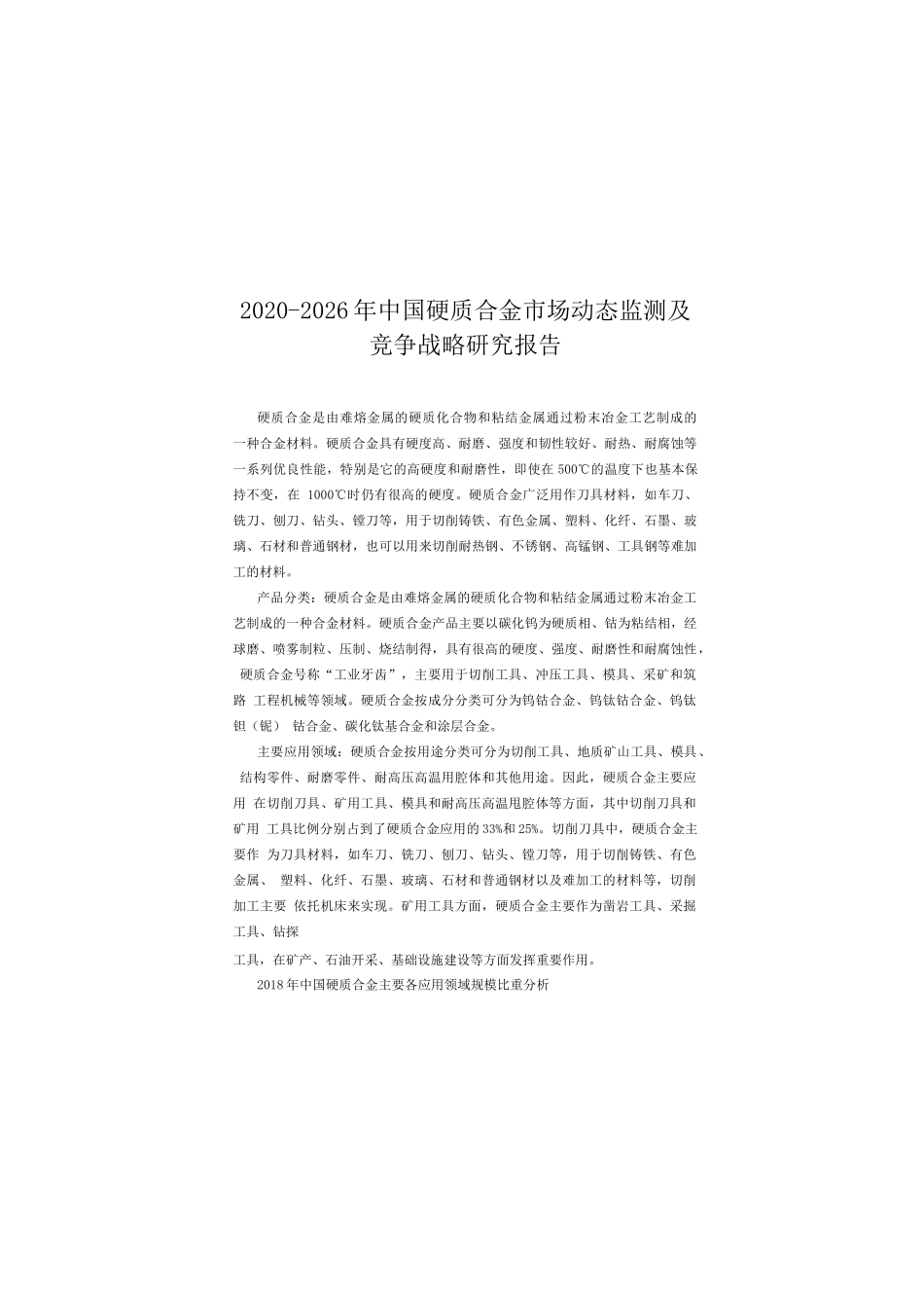 2020-2026年中国硬质合金市场动态监测及竞争战略研究报告_第1页